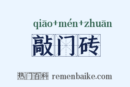 敲门砖是什么意思的图片